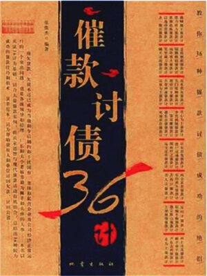 cover image of 催款讨债36计